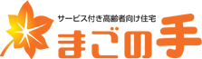 【公式】まごの手／松山市の高齢者向け住宅